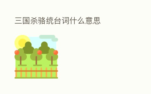 三國殺駱統臺詞什么意思