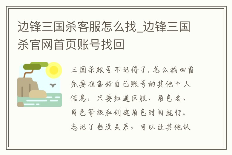 邊鋒三國殺客服怎么找_邊鋒三國殺官網首頁賬號找回