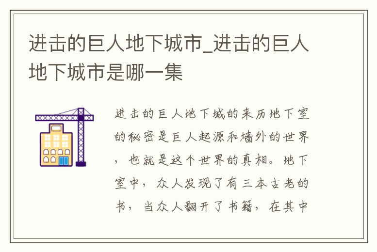進擊的巨人地下城市_進擊的巨人地下城市是哪一集