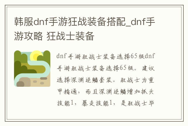 韓服dnf手游狂戰(zhàn)裝備搭配_dnf手游攻略 狂戰(zhàn)士裝備