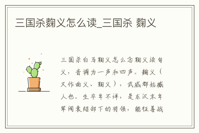 三國殺麴義怎么讀_三國殺 麴義