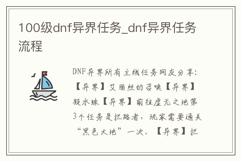 100級dnf異界任務_dnf異界任務流程