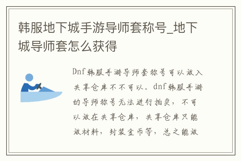 韓服地下城手游導(dǎo)師套稱號_地下城導(dǎo)師套怎么獲得