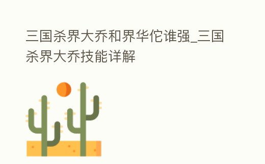 三國殺界大喬和界華佗誰強_三國殺界大喬技能詳解