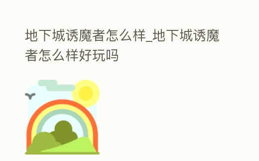 地下城誘魔者怎么樣_地下城誘魔者怎么樣好玩嗎