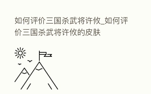 如何評價三國殺武將許攸_如何評價三國殺武將許攸的皮膚