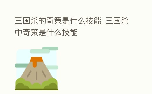 三國殺的奇策是什么技能_三國殺中奇策是什么技能