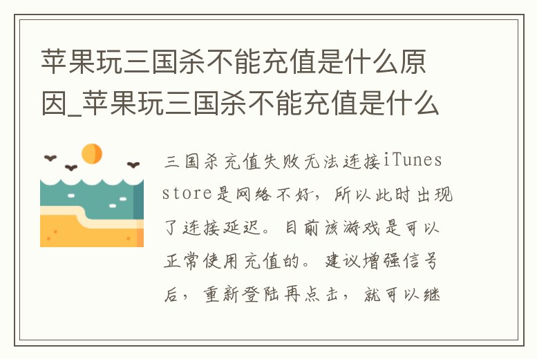 蘋果玩三國殺不能充值是什么原因_蘋果玩三國殺不能充值是什么原因造成的