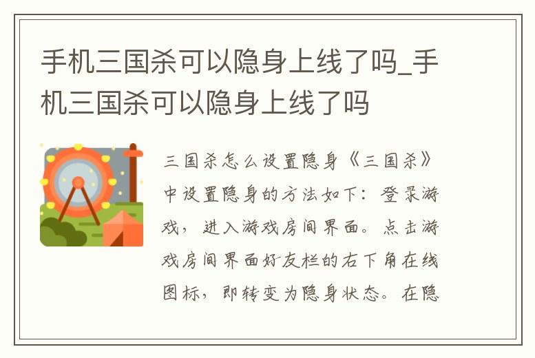 手機三國殺可以隱身上線了嗎_手機三國殺可以隱身上線了嗎