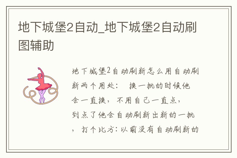 地下城堡2自動_地下城堡2自動刷圖輔助