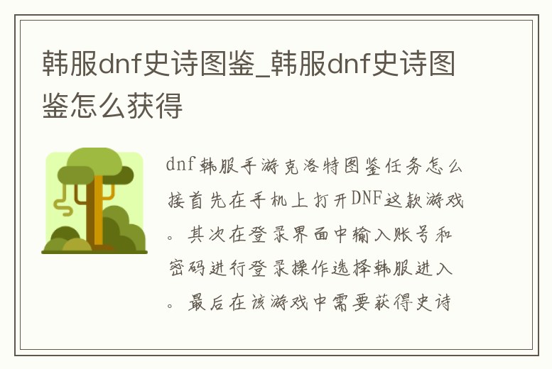 韓服dnf史詩圖鑒_韓服dnf史詩圖鑒怎么獲得