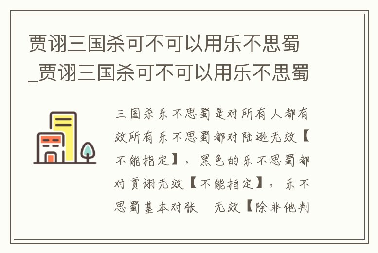 賈詡三國殺可不可以用樂不思蜀_賈詡三國殺可不可以用樂不思蜀玩