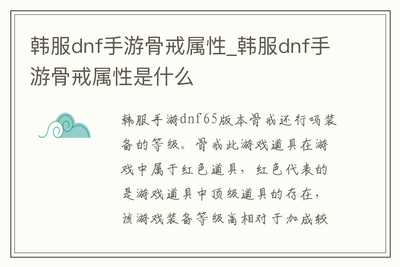 韓服dnf手游骨戒屬性_韓服dnf手游骨戒屬性是什么