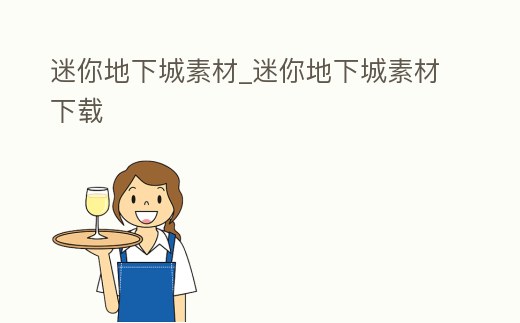 迷你地下城素材_迷你地下城素材下載