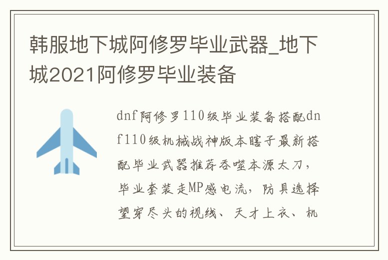 韓服地下城阿修羅畢業武器_地下城2021阿修羅畢業裝備