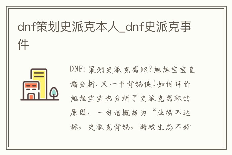dnf策劃史派克本人_dnf史派克事件