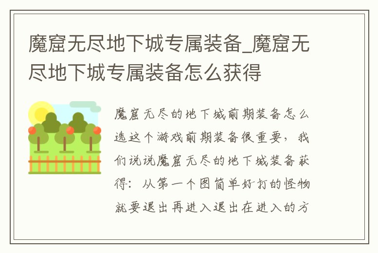 魔窟無盡地下城專屬裝備_魔窟無盡地下城專屬裝備怎么獲得