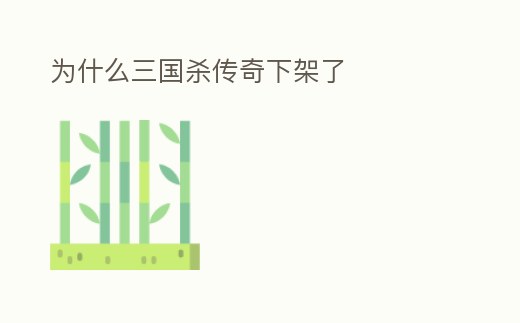 為什么三國殺傳奇下架了