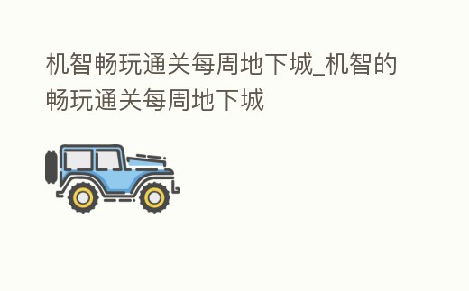 機智暢玩通關每周地下城_機智的暢玩通關每周地下城