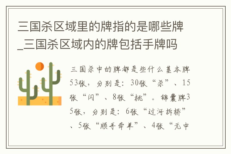 三國殺區域里的牌指的是哪些牌_三國殺區域內的牌包括手牌嗎