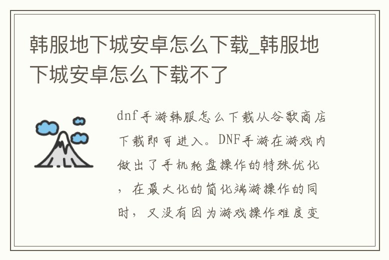 韓服地下城安卓怎么下載_韓服地下城安卓怎么下載不了