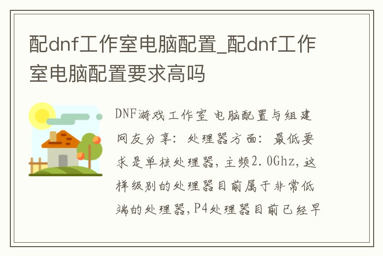 配dnf工作室電腦配置_配dnf工作室電腦配置要求高嗎