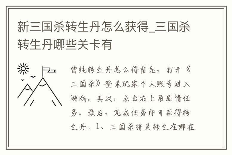 新三國(guó)殺轉(zhuǎn)生丹怎么獲得_三國(guó)殺轉(zhuǎn)生丹哪些關(guān)卡有
