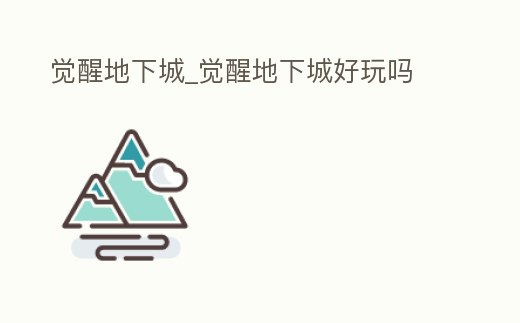 覺醒地下城_覺醒地下城好玩嗎