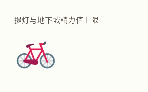 提燈與地下城精力值上限