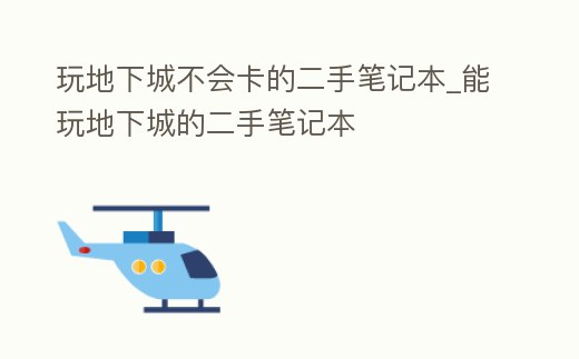 玩地下城不會卡的二手筆記本_能玩地下城的二手筆記本