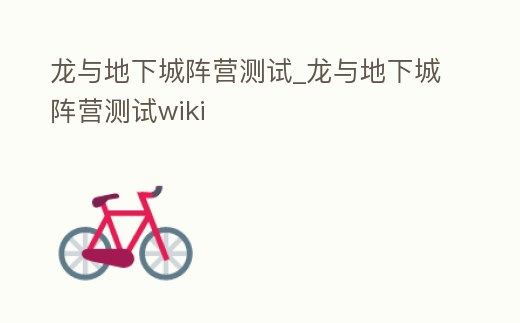 龍與地下城陣營測試_龍與地下城陣營測試wiki