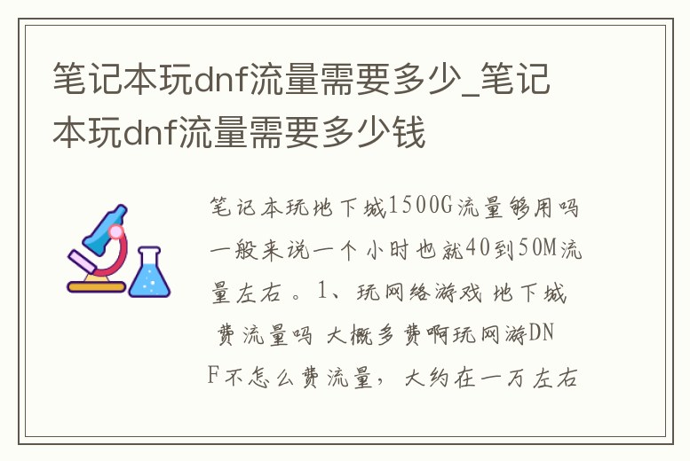 筆記本玩dnf流量需要多少_筆記本玩dnf流量需要多少錢