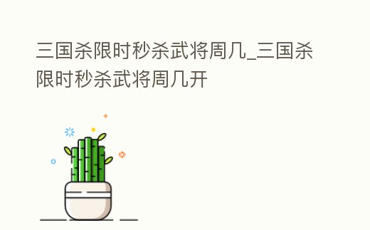 三國殺限時秒殺武將周幾_三國殺限時秒殺武將周幾開