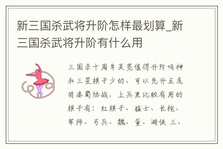 新三國殺武將升階怎樣最劃算_新三國殺武將升階有什么用