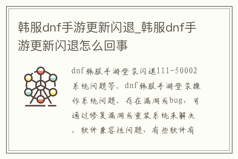 韓服dnf手游更新閃退_韓服dnf手游更新閃退怎么回事