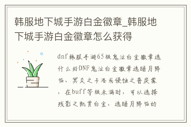 韓服地下城手游白金徽章_韓服地下城手游白金徽章怎么獲得