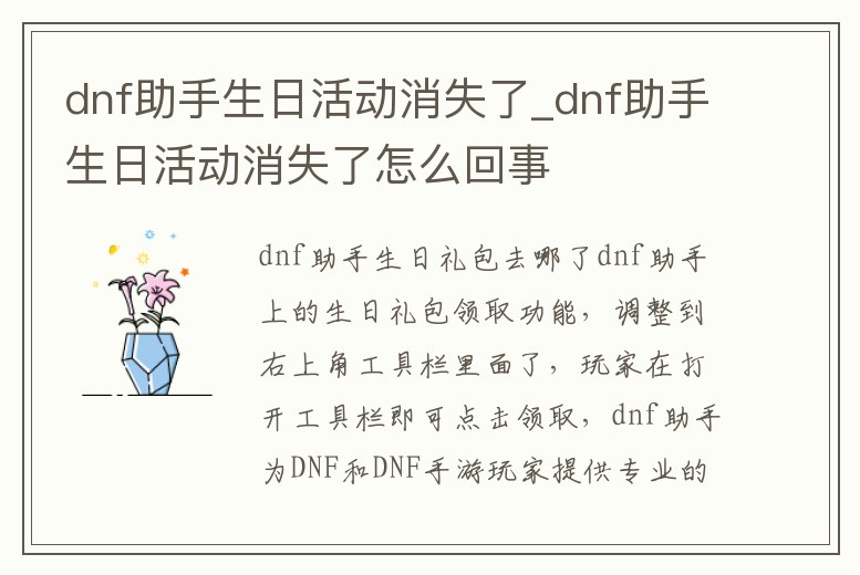 dnf助手生日活動消失了_dnf助手生日活動消失了怎么回事