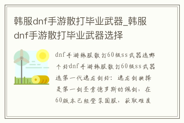 韓服dnf手游散打畢業(yè)武器_韓服dnf手游散打畢業(yè)武器選擇
