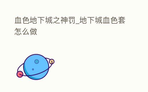 血色地下城之神罰_地下城血色套怎么做