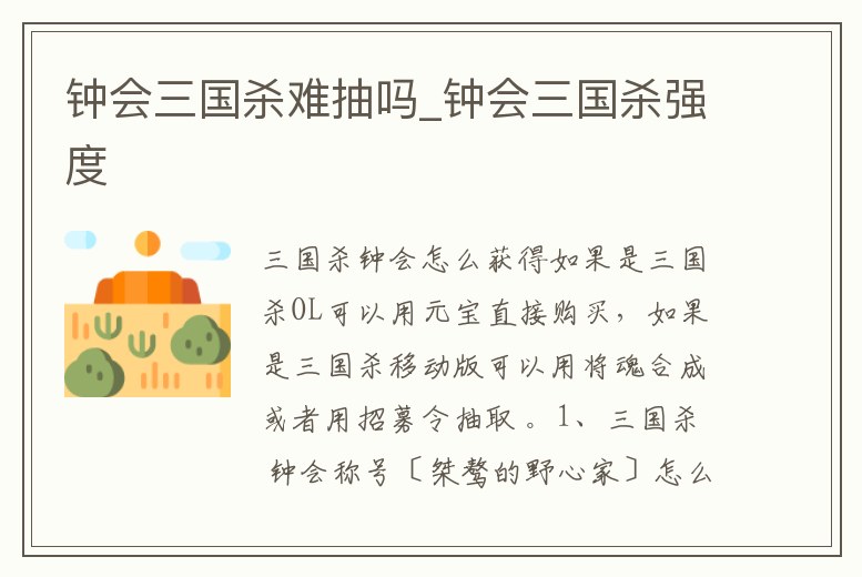 鐘會三國殺難抽嗎_鐘會三國殺強度