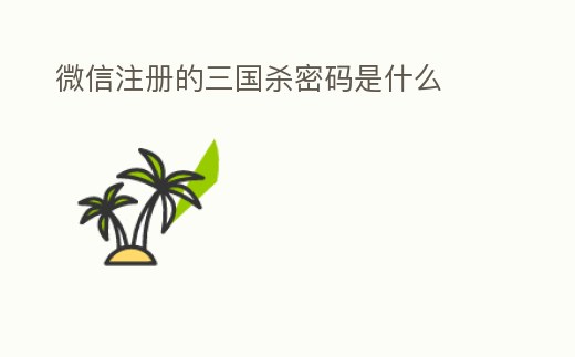 微信注冊的三國殺密碼是什么