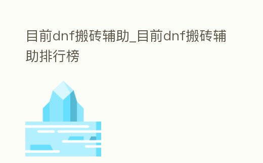 目前dnf搬磚輔助_目前dnf搬磚輔助排行榜