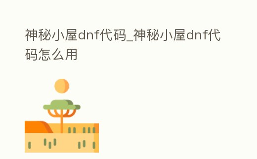 神秘小屋dnf代碼_神秘小屋dnf代碼怎么用