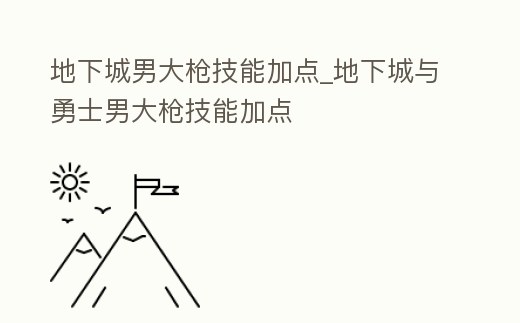 地下城男大槍技能加點_地下城與勇士男大槍技能加點