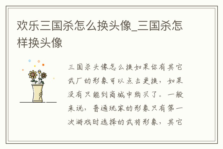 歡樂三國殺怎么換頭像_三國殺怎樣換頭像