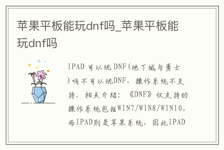 蘋果平板能玩dnf嗎_蘋果平板能玩dnf嗎