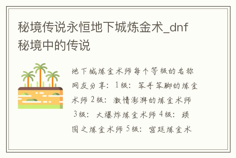 秘境傳說永恒地下城煉金術(shù)_dnf秘境中的傳說
