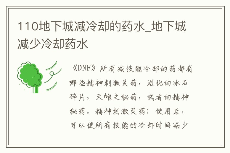 110地下城減冷卻的藥水_地下城減少冷卻藥水