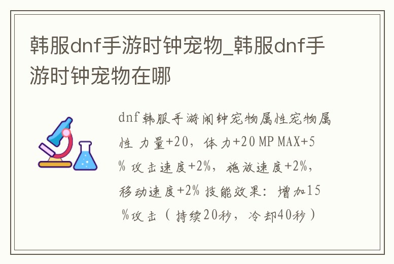 韓服dnf手游時鐘寵物_韓服dnf手游時鐘寵物在哪