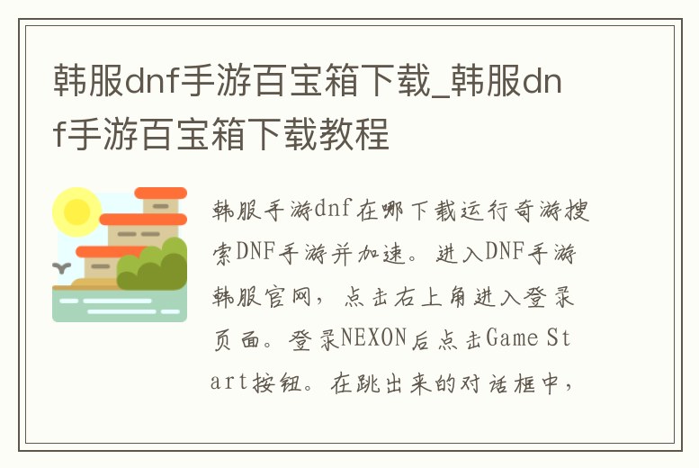 韓服dnf手游百寶箱下載_韓服dnf手游百寶箱下載教程